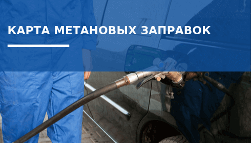 Заправки метаном: карта АГНКС России
