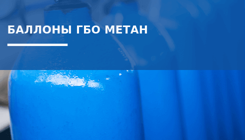 Баллоны для метана