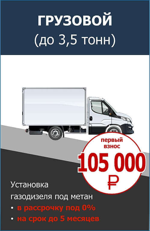 Переоборудование легкого коммерческого транспорта (с дизелем)