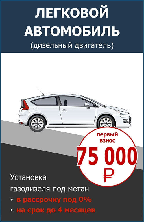 Переоборудование легкового автомобиля (с дизелем)