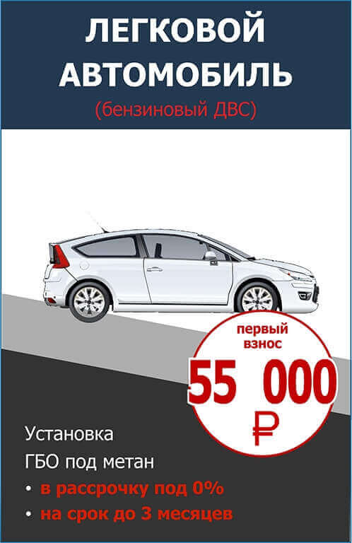 Переоборудование легкового автомобиля (с бензиновым ДВС)