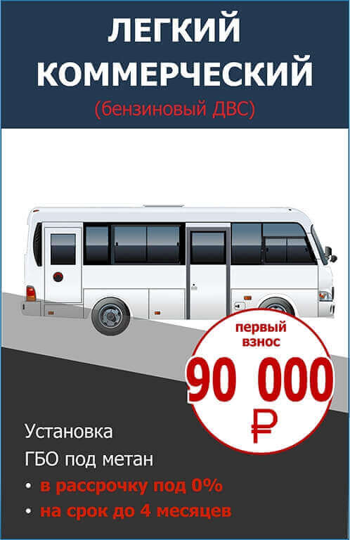 Переоборудование легкого коммерческого транспорта (с бензиновым ДВС)