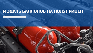 Установка на полуприцепы баллонов для метана