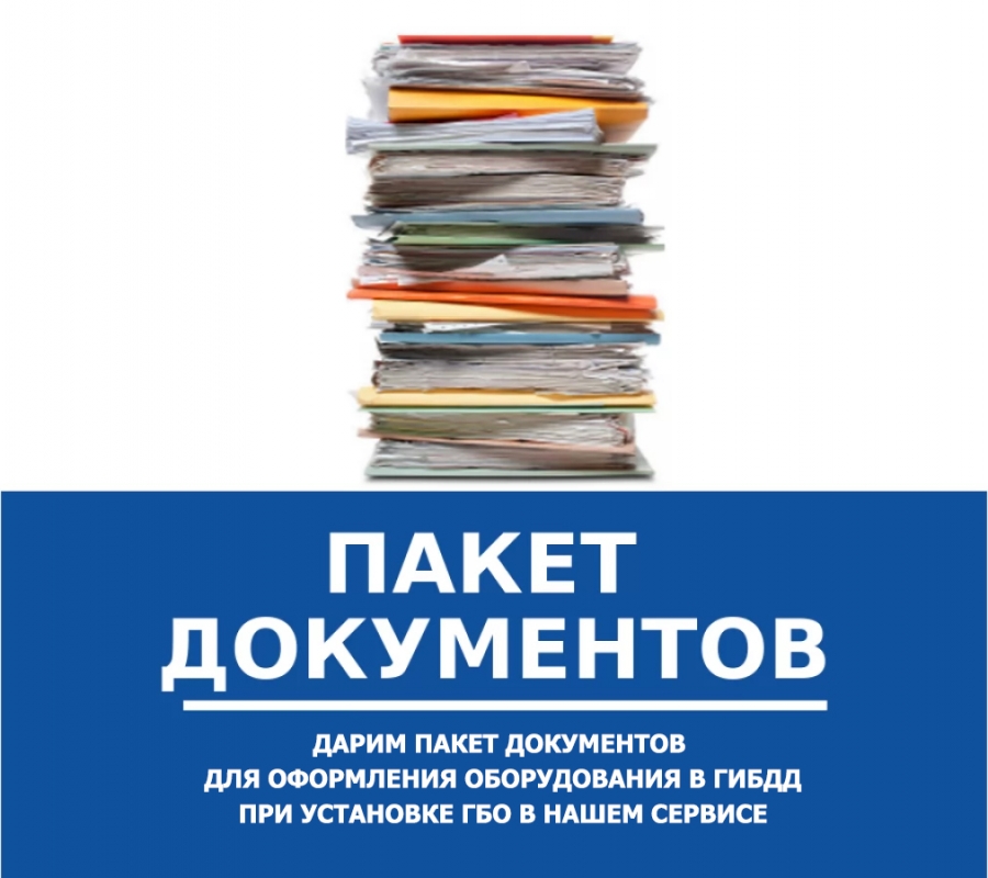 Пакет регистрационных документов для ГИБДД - в подарок!