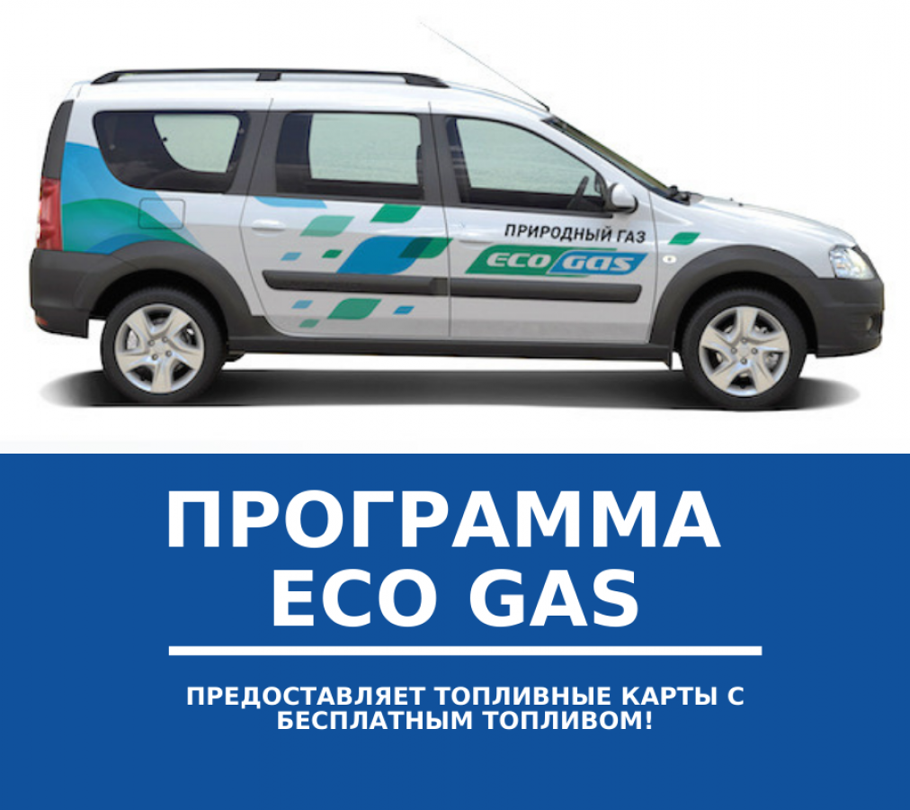 Программа ЭКОГАЗ — Экономия для Вас