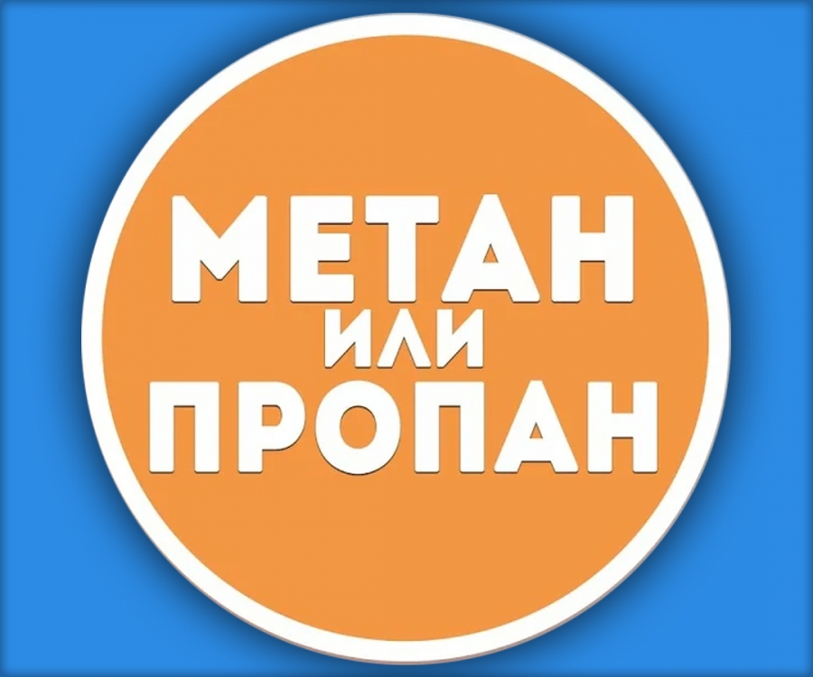 Метан или пропан... Как разобраться, что лучше?