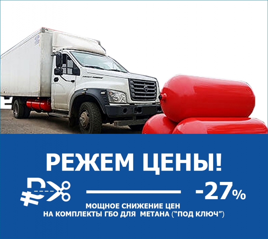 Мощное снижение цен на установку ГБО "под ключ"!