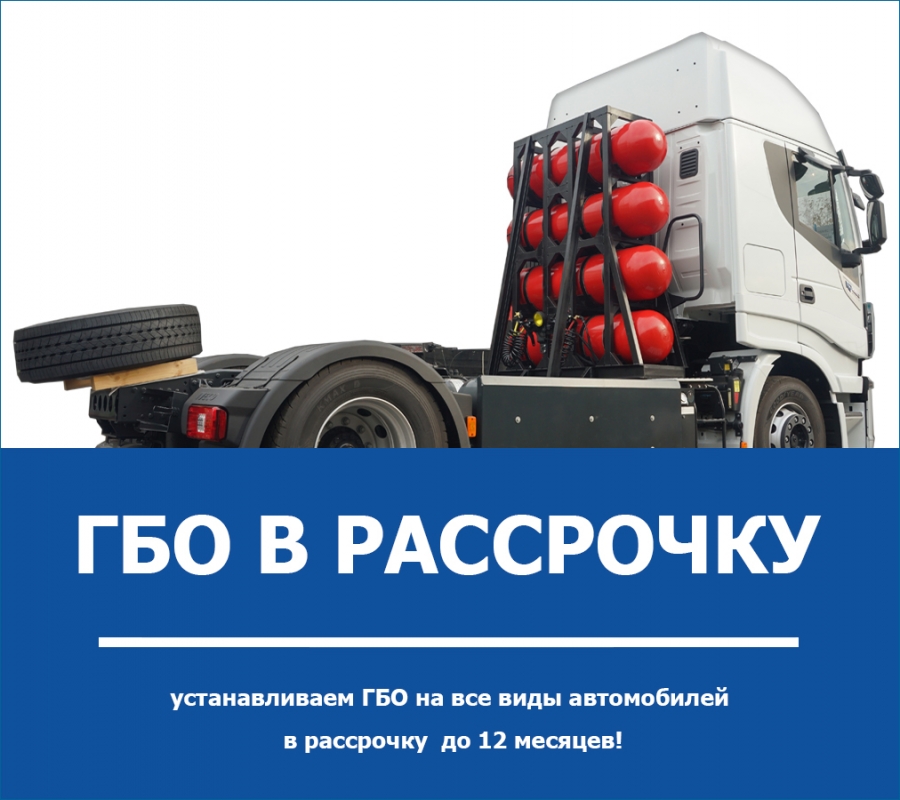 Установка ГБО в рассрочку без переплат и кредитов!