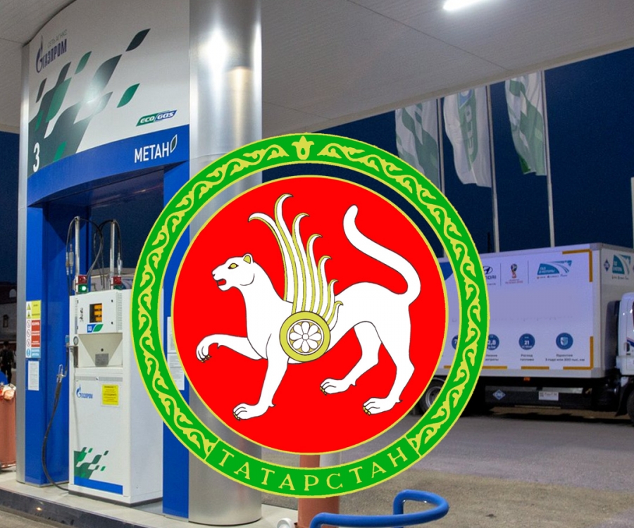 Татарстан и газомоторное топливо