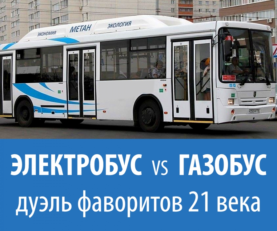 Электричество или метан на автобус?