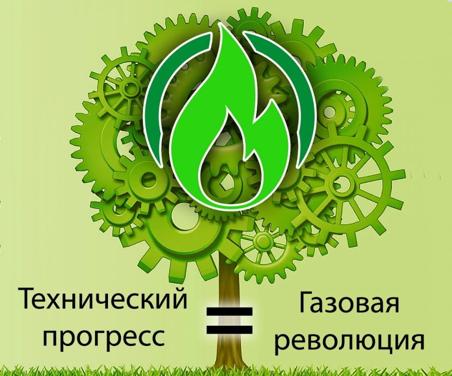 Газовая революция как венец технического прогресса
