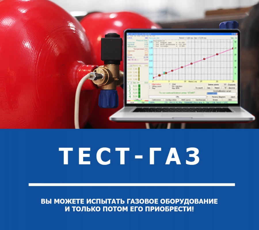 ТЕСТ-ГАЗ - сперва результат, потом деньги.