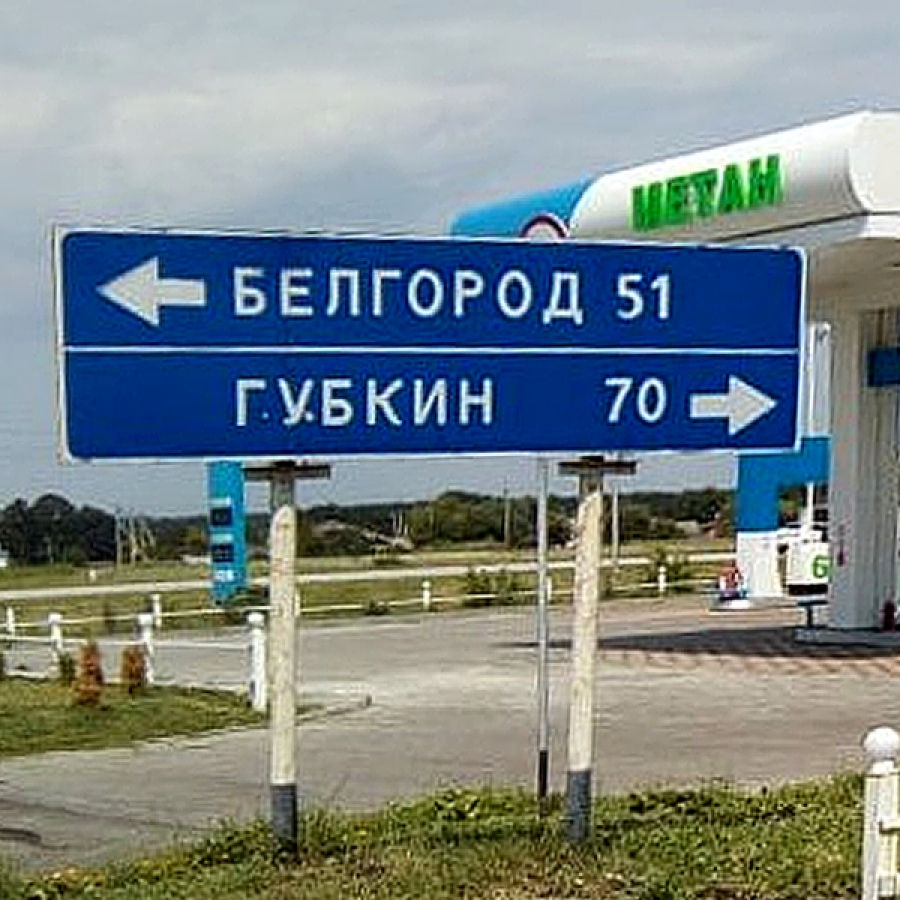 Белгородская область - лидер роста газовой инфраструктуры