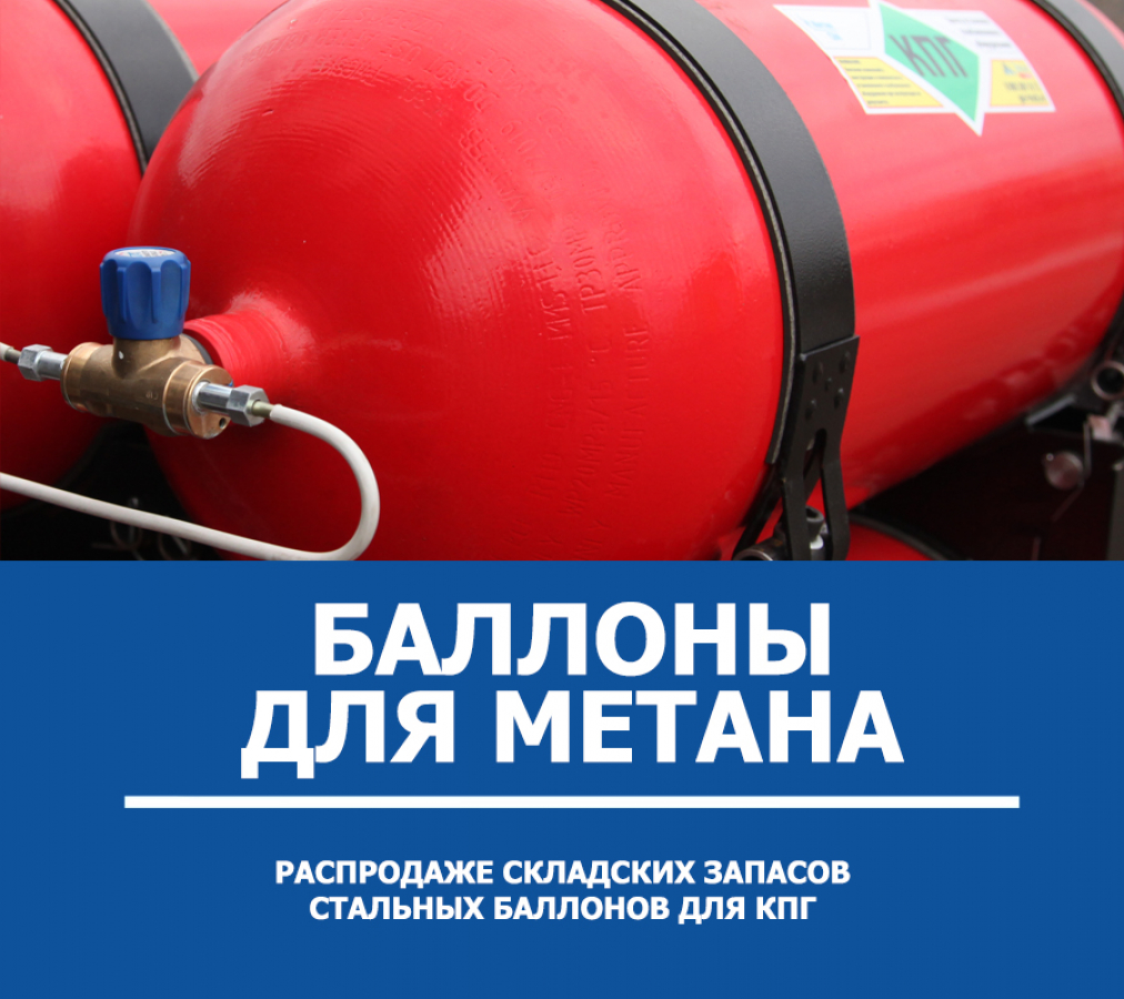 Распродажа баллонов для метана
