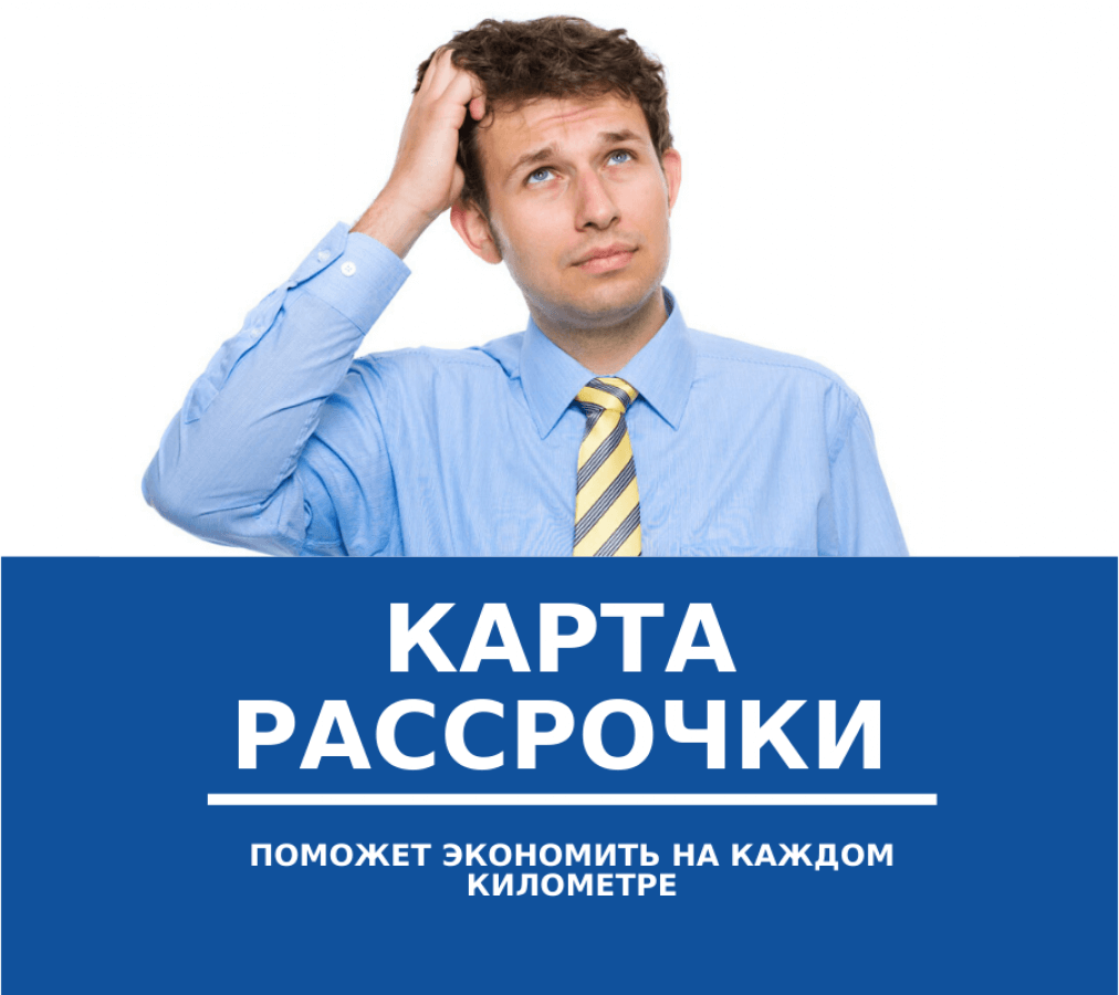 Экономьте на каждом километре уже сегодня!