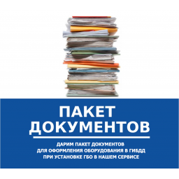 Пакет регистрационных документов для ГИБДД - в подарок!