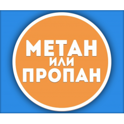 Метан или пропан... Как разобраться, что лучше?
