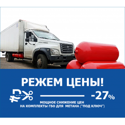 Мощное снижение цен на установку ГБО "под ключ"!