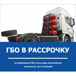 Установка ГБО в рассрочку без переплат и кредитов!