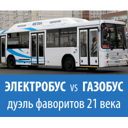 Электричество или метан на автобус?