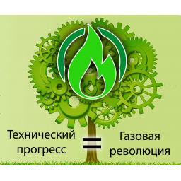 Газовая революция как венец технического прогресса
