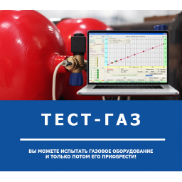 ТЕСТ-ГАЗ - сперва результат, потом деньги.