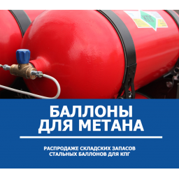 Распродажа баллонов для метана