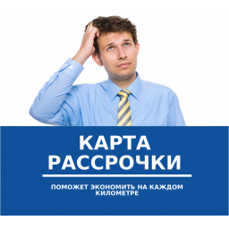 Экономьте на каждом километре уже сегодня!